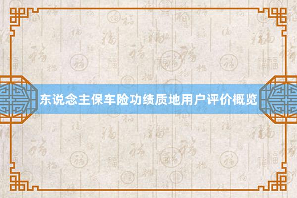 东说念主保车险功绩质地用户评价概览